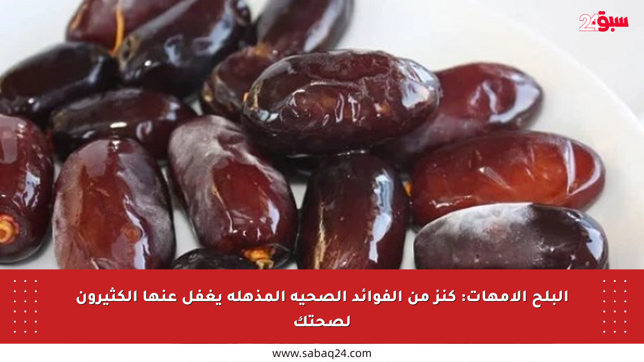 البلح الأمهات: كنز من الفوائد الصحية المذهلة يغفل عنها الكثيرون لصحتك